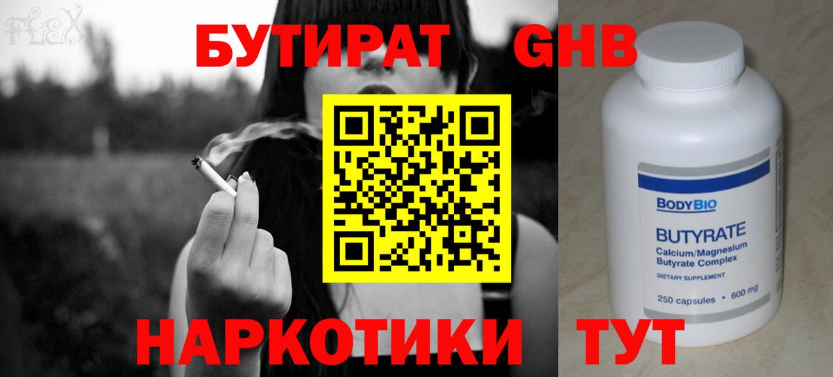 Бутират Butirat Торжок