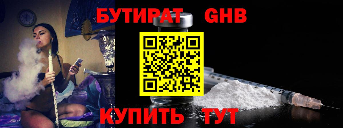БУТИРАТ бутандиол  БУТИРАТ  Торжок  Вход с VPN 
