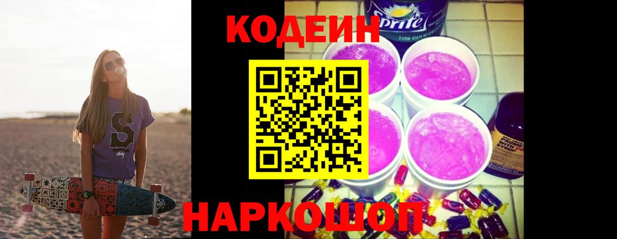 Кодеин Purple Drank  Вход с VPN  Торжок 