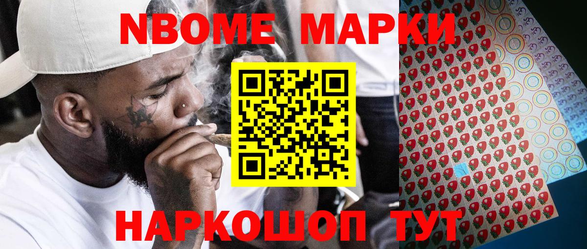 Марки N-bome 1500мкг Торжок